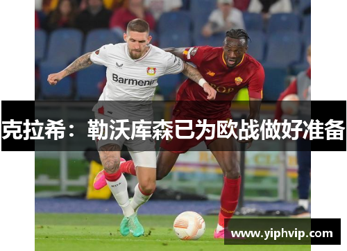 克拉希：勒沃库森已为欧战做好准备