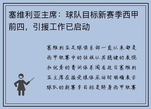 塞维利亚主席：球队目标新赛季西甲前四，引援工作已启动