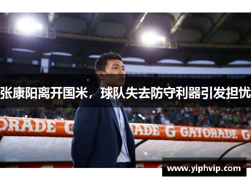 张康阳离开国米，球队失去防守利器引发担忧
