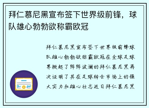 拜仁慕尼黑宣布签下世界级前锋，球队雄心勃勃欲称霸欧冠
