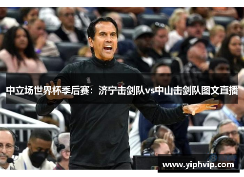 中立场世界杯季后赛：济宁击剑队vs中山击剑队图文直播