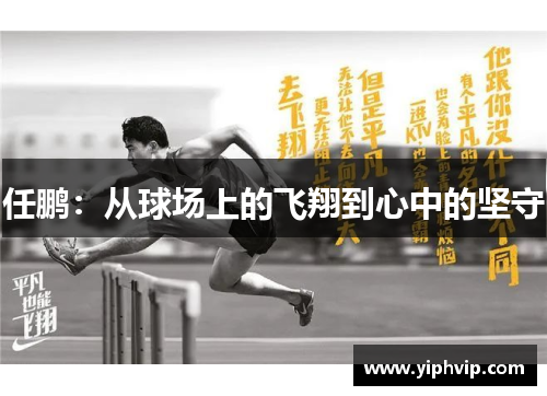 任鹏：从球场上的飞翔到心中的坚守