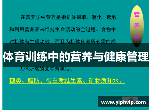 体育训练中的营养与健康管理