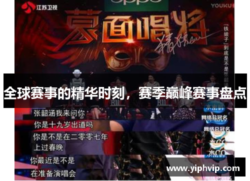 全球赛事的精华时刻，赛季巅峰赛事盘点
