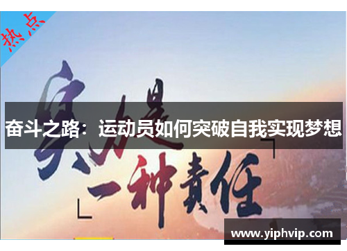 奋斗之路：运动员如何突破自我实现梦想