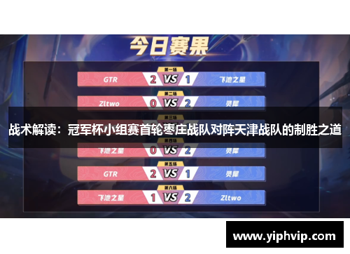 战术解读：冠军杯小组赛首轮枣庄战队对阵天津战队的制胜之道