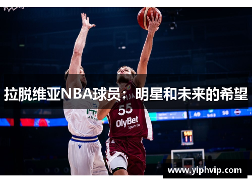 拉脱维亚NBA球员：明星和未来的希望