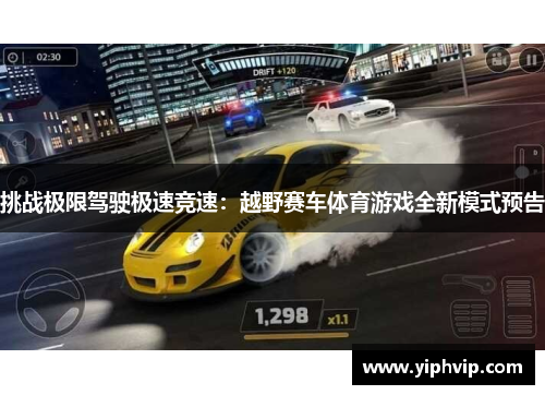 挑战极限驾驶极速竞速：越野赛车体育游戏全新模式预告