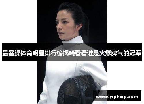 最暴躁体育明星排行榜揭晓看看谁是火爆脾气的冠军