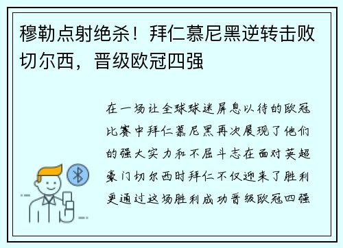 穆勒点射绝杀！拜仁慕尼黑逆转击败切尔西，晋级欧冠四强