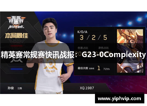 精英赛常规赛快讯战报：G23-0Complexity