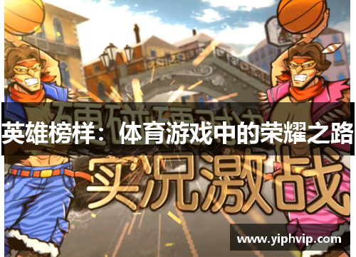 英雄榜样：体育游戏中的荣耀之路