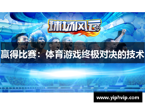 赢得比赛：体育游戏终极对决的技术