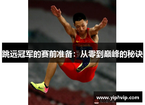 跳远冠军的赛前准备：从零到巅峰的秘诀