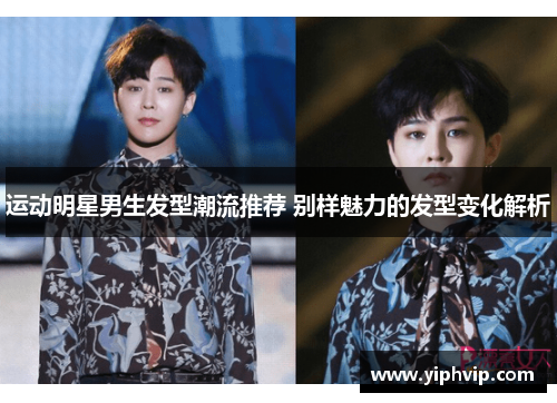 运动明星男生发型潮流推荐 别样魅力的发型变化解析