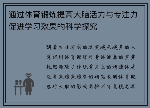 通过体育锻炼提高大脑活力与专注力促进学习效果的科学探究