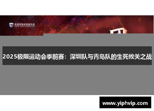 2025极限运动会季前赛：深圳队与青岛队的生死攸关之战