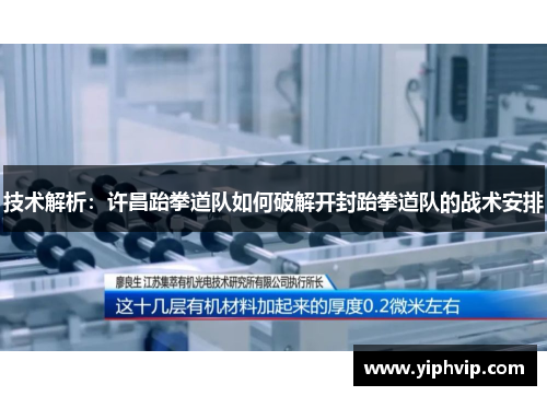 技术解析：许昌跆拳道队如何破解开封跆拳道队的战术安排