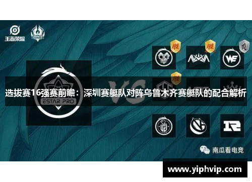 选拔赛16强赛前瞻：深圳赛艇队对阵乌鲁木齐赛艇队的配合解析