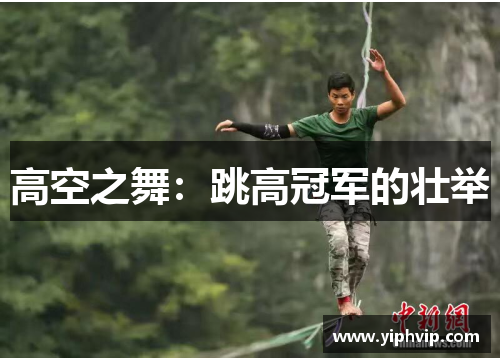 高空之舞：跳高冠军的壮举