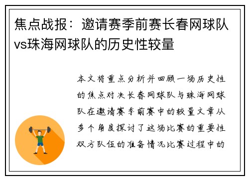 焦点战报：邀请赛季前赛长春网球队vs珠海网球队的历史性较量
