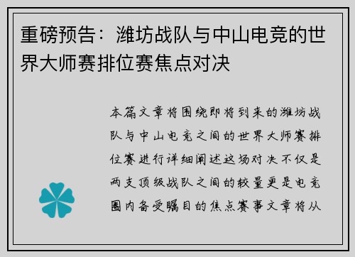 重磅预告：潍坊战队与中山电竞的世界大师赛排位赛焦点对决