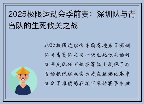 2025极限运动会季前赛：深圳队与青岛队的生死攸关之战