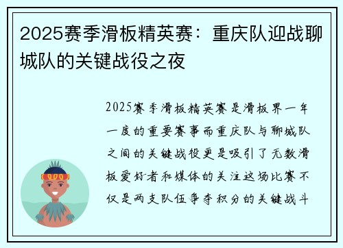 2025赛季滑板精英赛：重庆队迎战聊城队的关键战役之夜