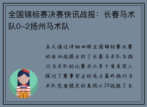 全国锦标赛决赛快讯战报：长春马术队0-2扬州马术队