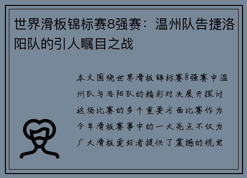 世界滑板锦标赛8强赛：温州队告捷洛阳队的引人瞩目之战
