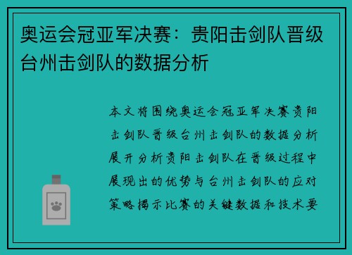 奥运会冠亚军决赛：贵阳击剑队晋级台州击剑队的数据分析