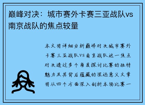 巅峰对决：城市赛外卡赛三亚战队vs南京战队的焦点较量