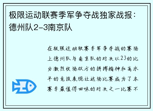 极限运动联赛季军争夺战独家战报：德州队2-3南京队