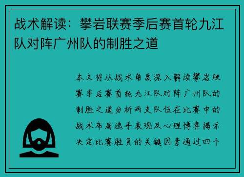 战术解读：攀岩联赛季后赛首轮九江队对阵广州队的制胜之道