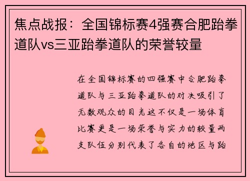 焦点战报：全国锦标赛4强赛合肥跆拳道队vs三亚跆拳道队的荣誉较量