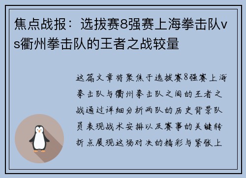 焦点战报：选拔赛8强赛上海拳击队vs衢州拳击队的王者之战较量