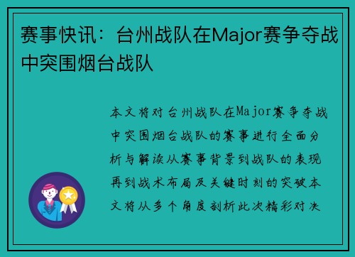 赛事快讯：台州战队在Major赛争夺战中突围烟台战队