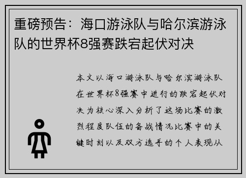 重磅预告：海口游泳队与哈尔滨游泳队的世界杯8强赛跌宕起伏对决
