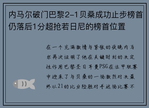 内马尔破门巴黎2-1贝桑成功止步榜首仍落后1分超抢若日尼的榜首位置
