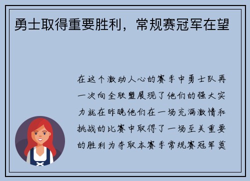 勇士取得重要胜利，常规赛冠军在望