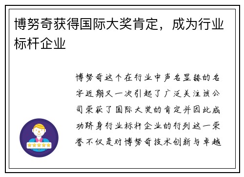 博努奇获得国际大奖肯定，成为行业标杆企业