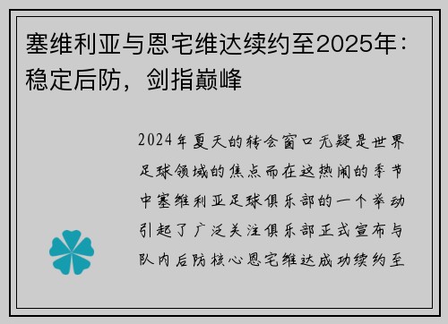 塞维利亚与恩宅维达续约至2025年：稳定后防，剑指巅峰