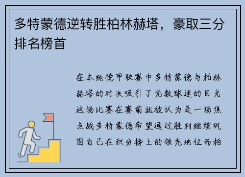 多特蒙德逆转胜柏林赫塔，豪取三分排名榜首