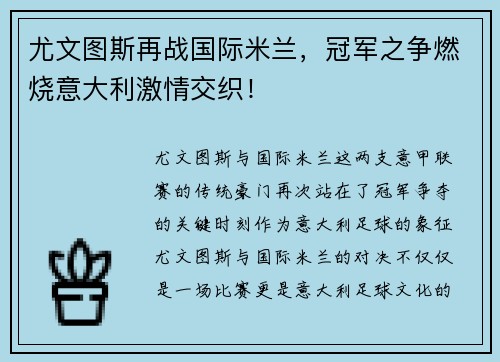 尤文图斯再战国际米兰，冠军之争燃烧意大利激情交织！