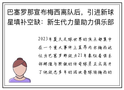 巴塞罗那宣布梅西离队后，引进新球星填补空缺：新生代力量助力俱乐部重塑辉煌