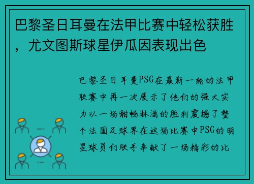 巴黎圣日耳曼在法甲比赛中轻松获胜，尤文图斯球星伊瓜因表现出色
