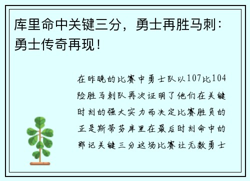 库里命中关键三分，勇士再胜马刺：勇士传奇再现！
