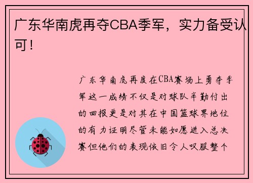 广东华南虎再夺CBA季军，实力备受认可！