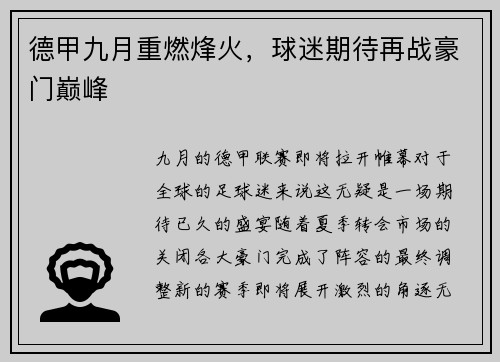 德甲九月重燃烽火，球迷期待再战豪门巅峰