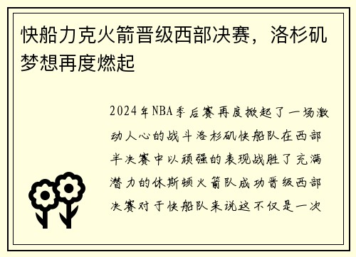 快船力克火箭晋级西部决赛，洛杉矶梦想再度燃起